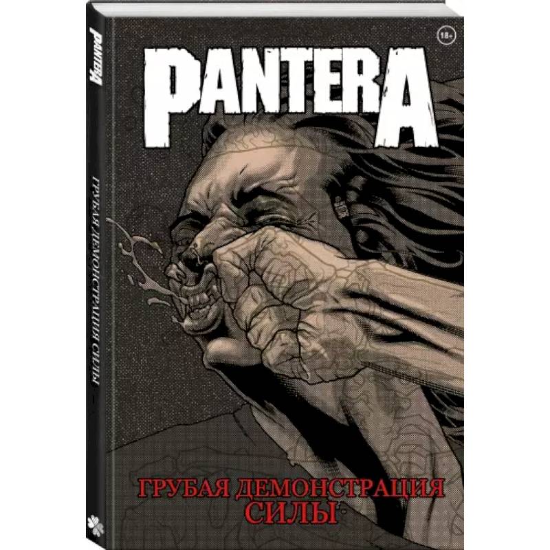Pantera. Грубая демонстрация силы Pantera. Грубая демонстрация силы