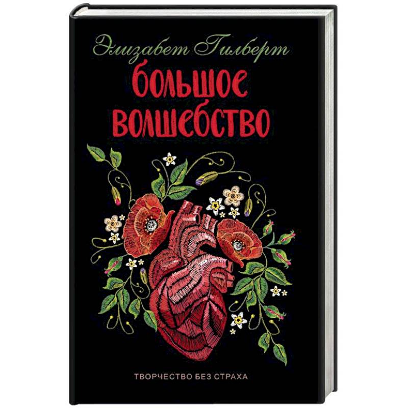 Большое волшебство Большое волшебство
