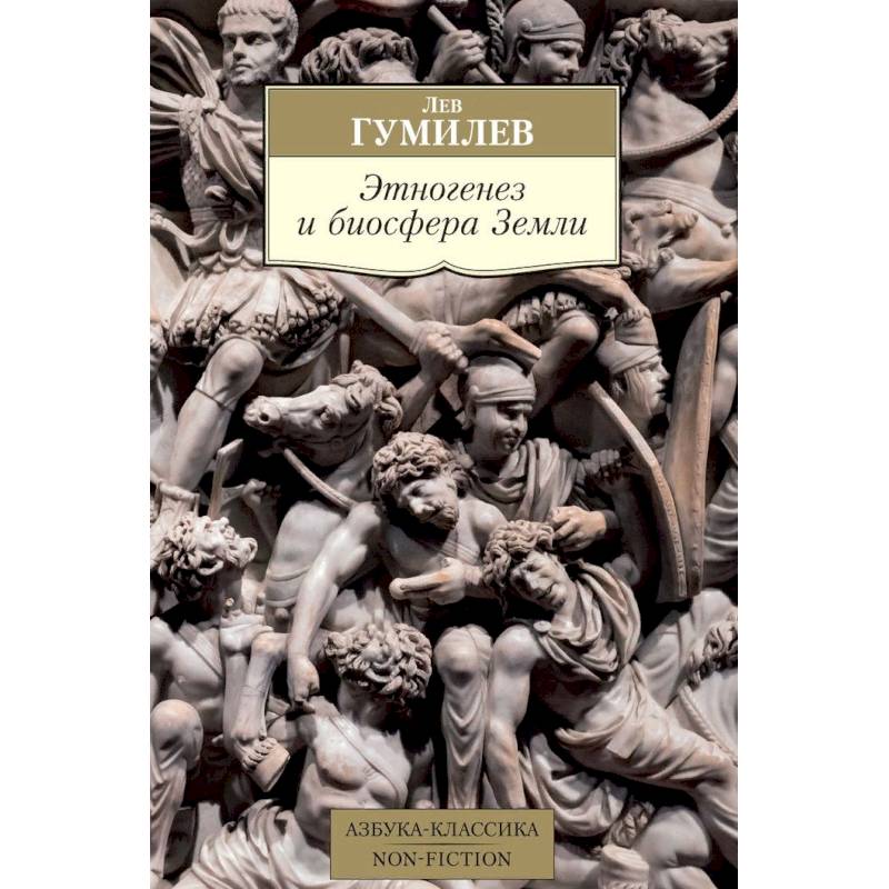 Этногенез и биосфера Земли Этногенез и биосфера Земли