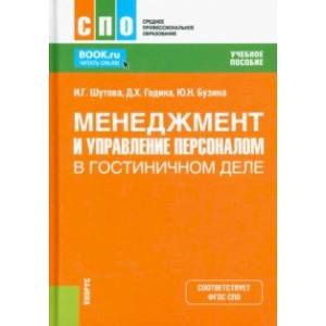 Менеджмент и управление персоналом в гостиничном деле. Учебное пособие Менеджмент и управление персоналом в гостиничном деле. Учебное пособие