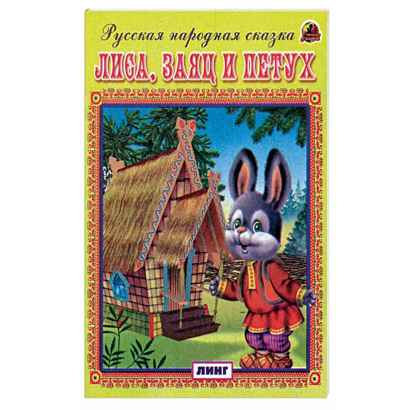 Лиса, заяц и петух. Русская народная сказка. Лиса, заяц и петух. Русская народная сказка.