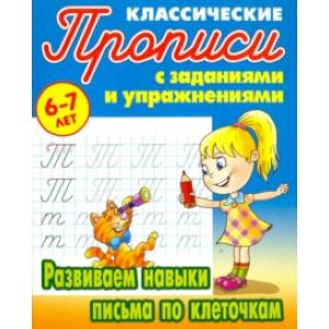 Развиваем навыки письма по клеточкам Развиваем навыки письма по клеточкам
