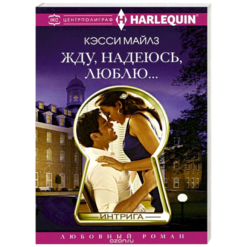 Жду, надеюсь, люблю. Жду, надеюсь, люблю.