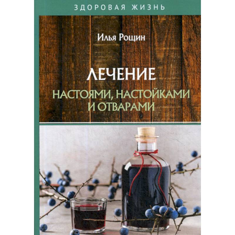 Лечение настоями, настойками и отварами Лечение настоями, настойками и отварами