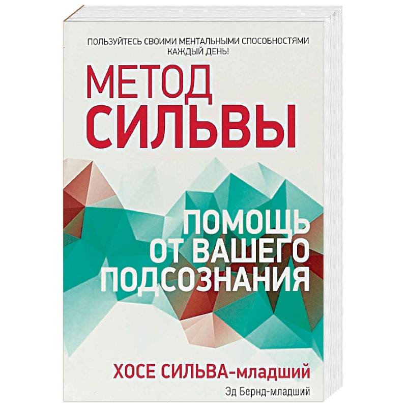 Метод Сильвы. Помощь от вашего подсознания Метод Сильвы. Помощь от вашего подсознания