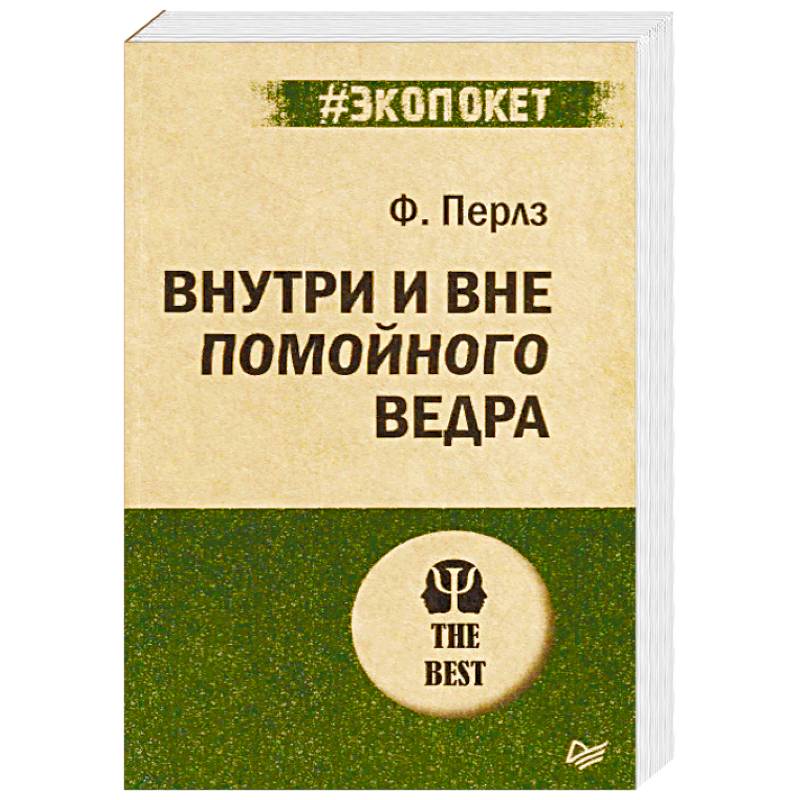 Внутри и вне помойного ведра Внутри и вне помойного ведра