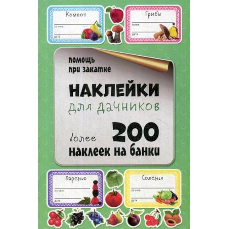 Наклейки для дачников. Более 200 наклеек на банки Наклейки для дачников. Более 200 наклеек на банки