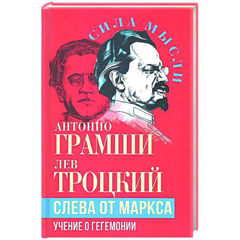 Слева от Маркса. Учение о гегемонии Слева от Маркса. Учение о гегемонии