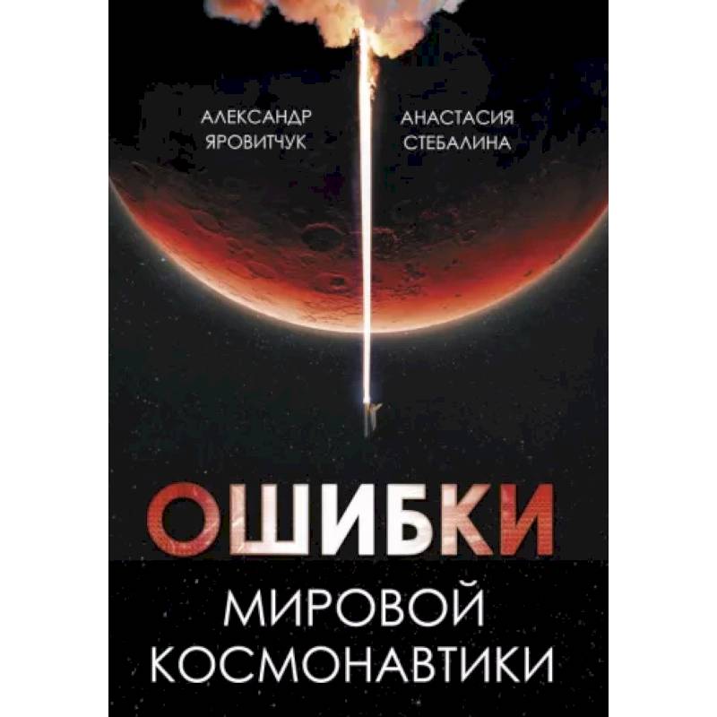 Ошибки мировой космонавтики Ошибки мировой космонавтики