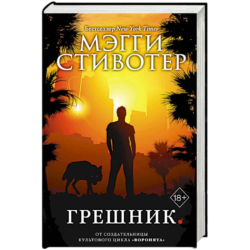 Грешник Грешник