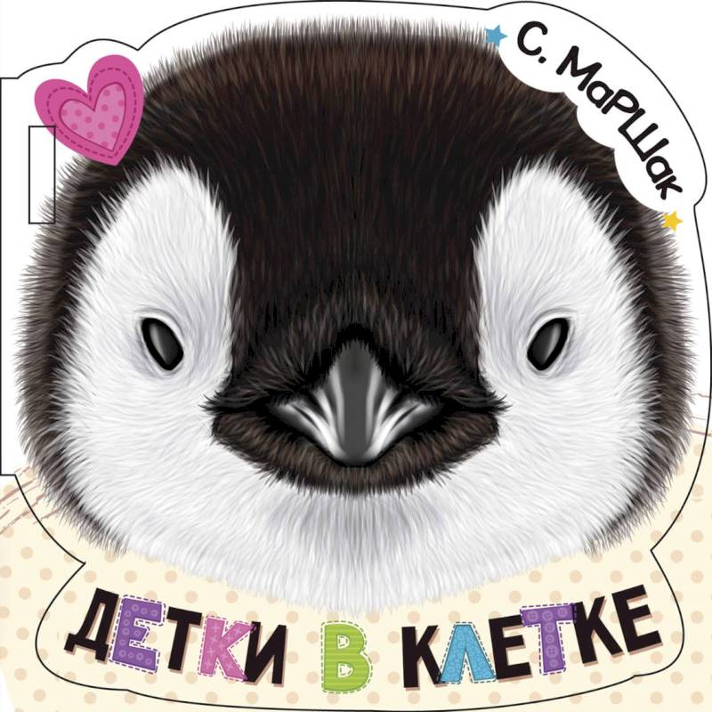 Детки в клетке Детки в клетке