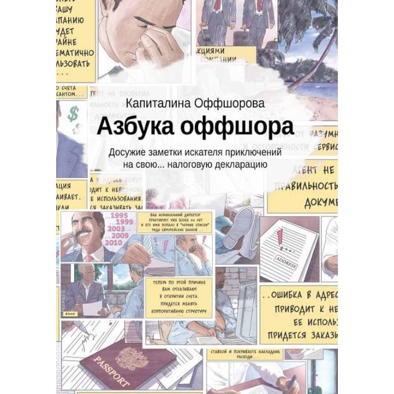 Азбука оффшора: досужие заметки искателя (+вкладыш) Азбука оффшора: досужие заметки искателя (+вкладыш)