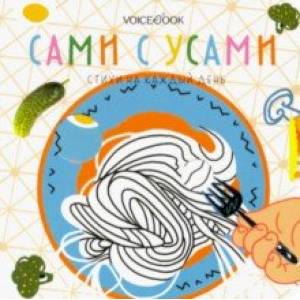 Сами с усами. Стихи на каждый день Сами с усами. Стихи на каждый день