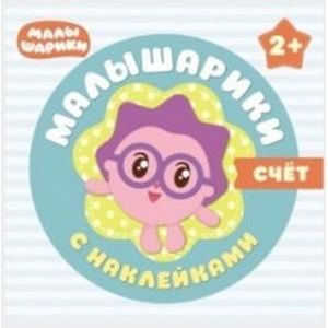 Счет. Малышарики + наклейки Счет. Малышарики + наклейки