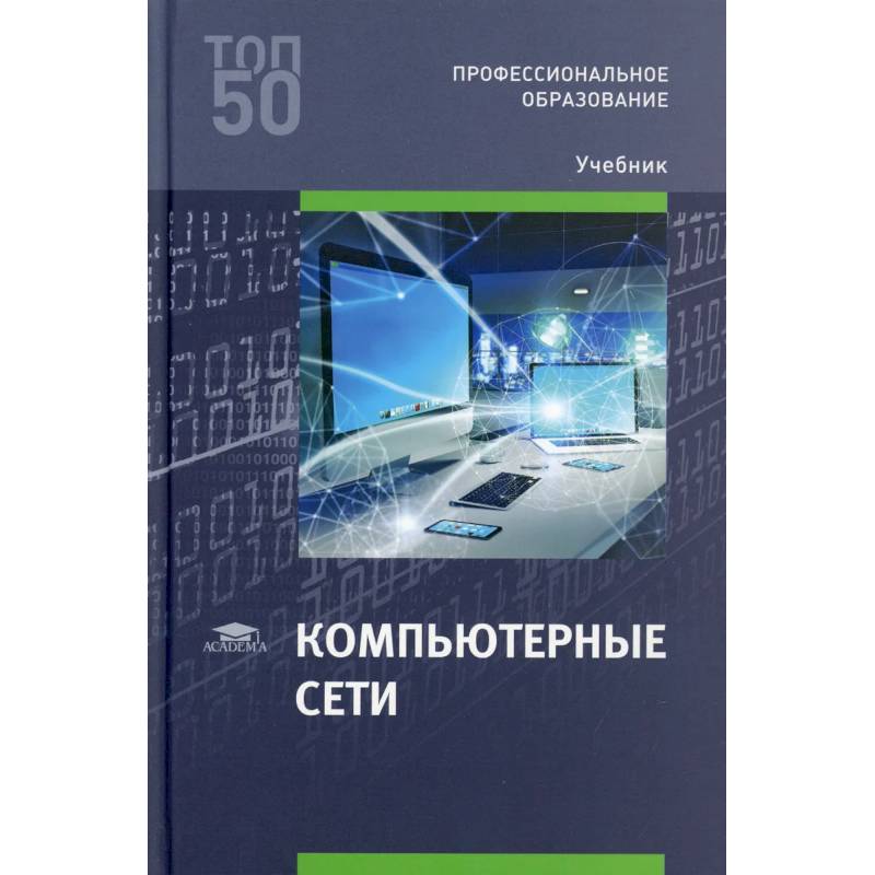 Компьютерные сети: Учебник Компьютерные сети: Учебник