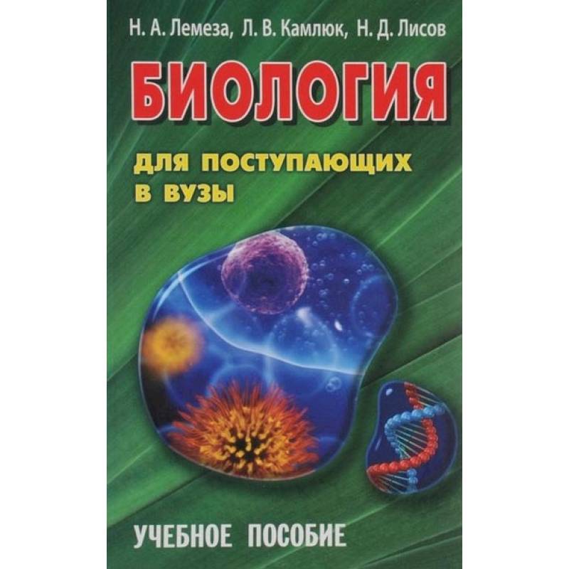 Биология для поступающих в вузы. Учебное пособие Биология для поступающих в вузы. Учебное пособие