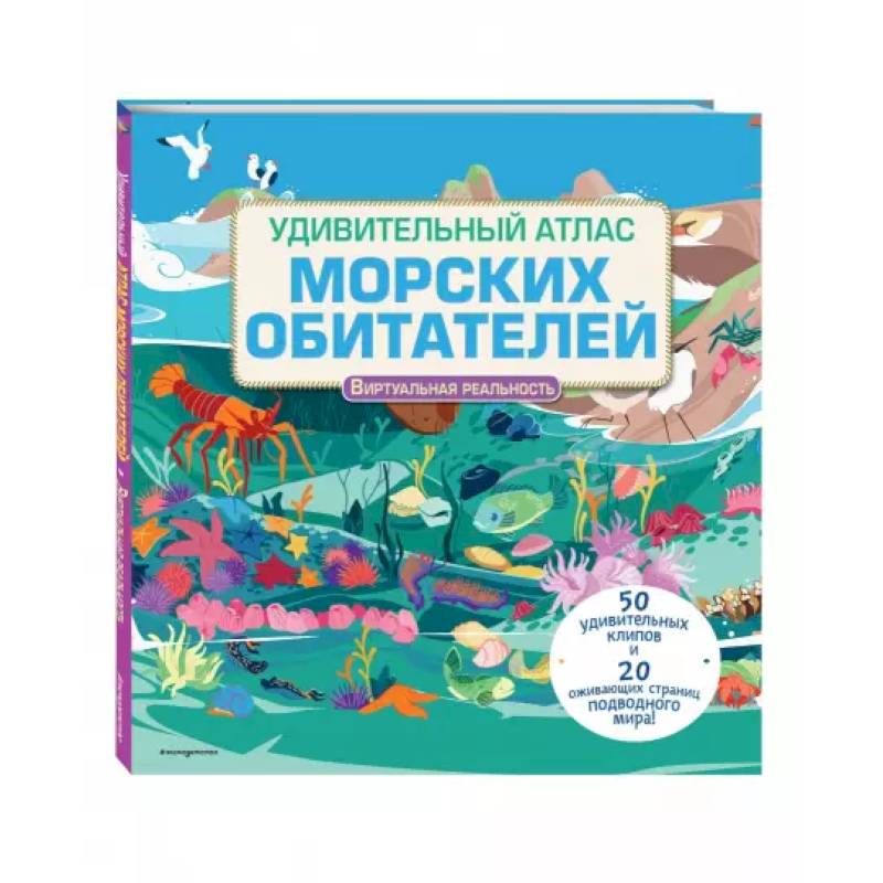 Удивительный атлас морских обитателей. Виртуальная реальность Удивительный атлас морских обитателей. Виртуальная реальность