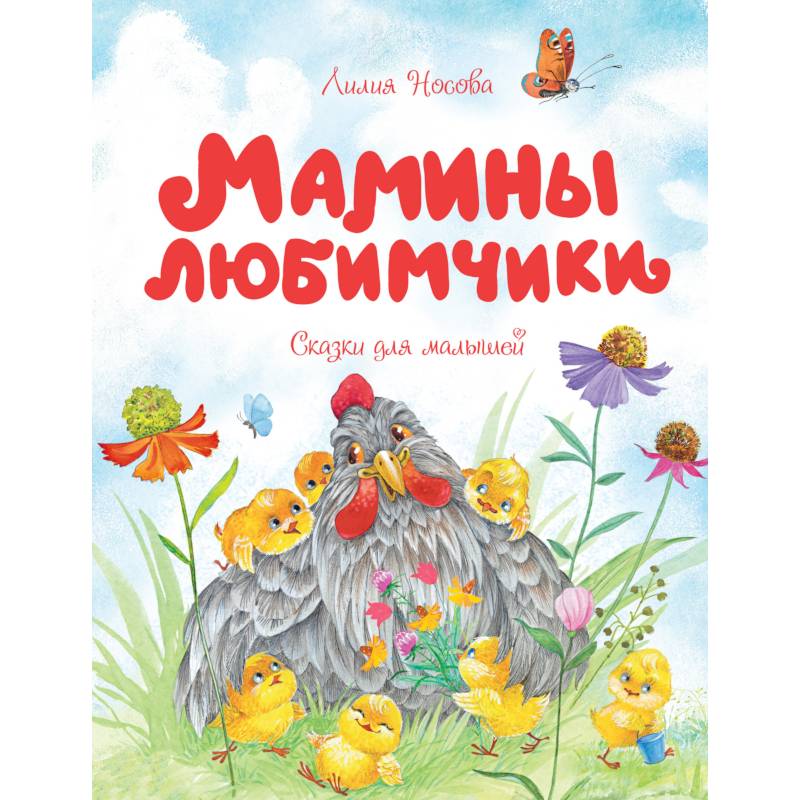 Мамины любимчики Мамины любимчики