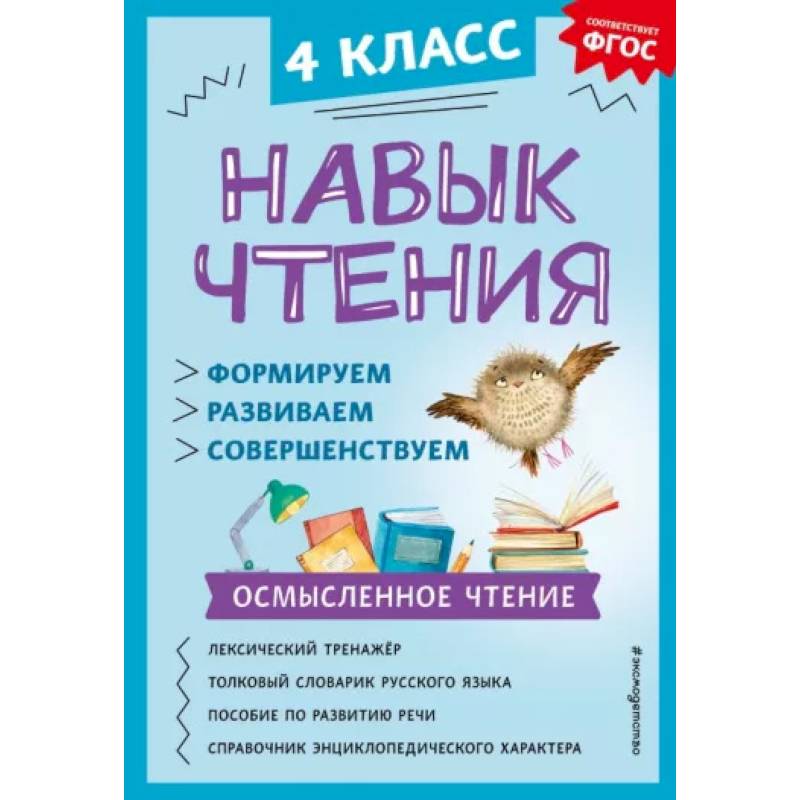 Навык чтения: формируем, развиваем, совершенствуем. 4 класс Навык чтения: формируем, развиваем, совершенствуем. 4 класс