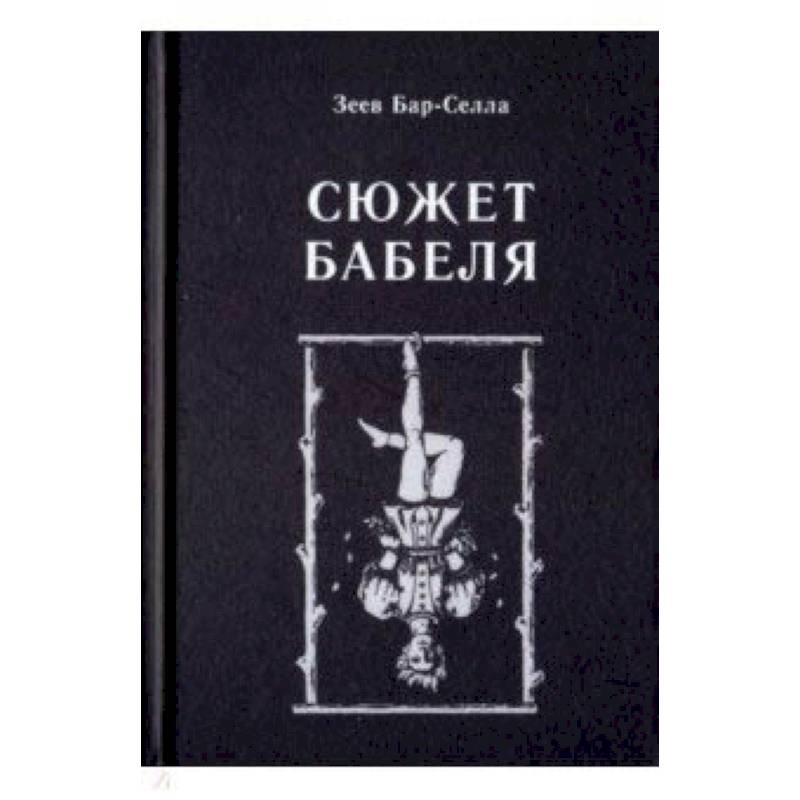 Сюжет Бабеля Сюжет Бабеля