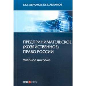 Предпринимательское (хозяйственное) право России. Учебное пособие