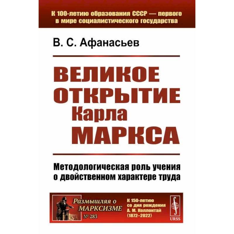 Великое открытие Карла Маркса: Методологическая роль учения о двойственном характере труда Великое открытие Карла Маркса: Методологическая роль учения о двойственном характере труда