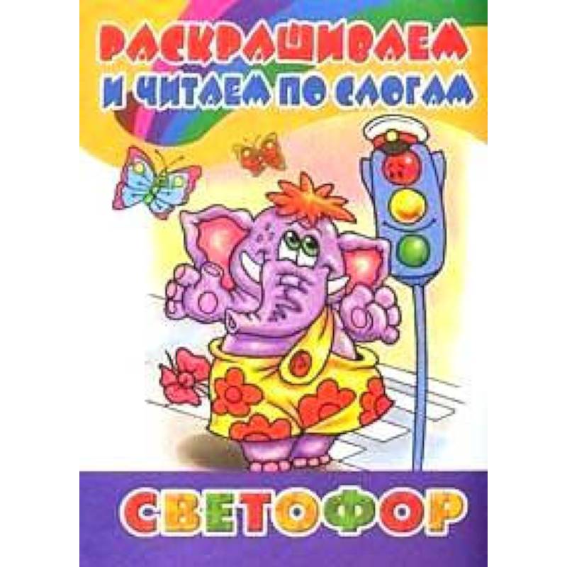Раскрашиваем и читаем по слогам. Светофор Раскрашиваем и читаем по слогам. Светофор