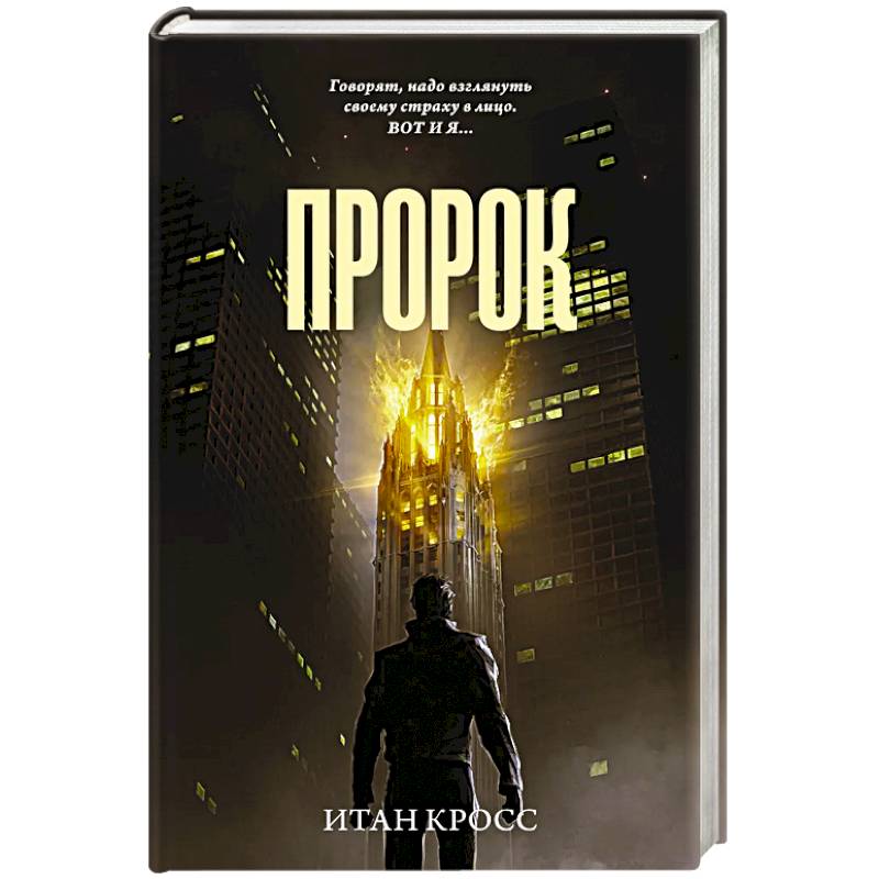 Пророк Пророк