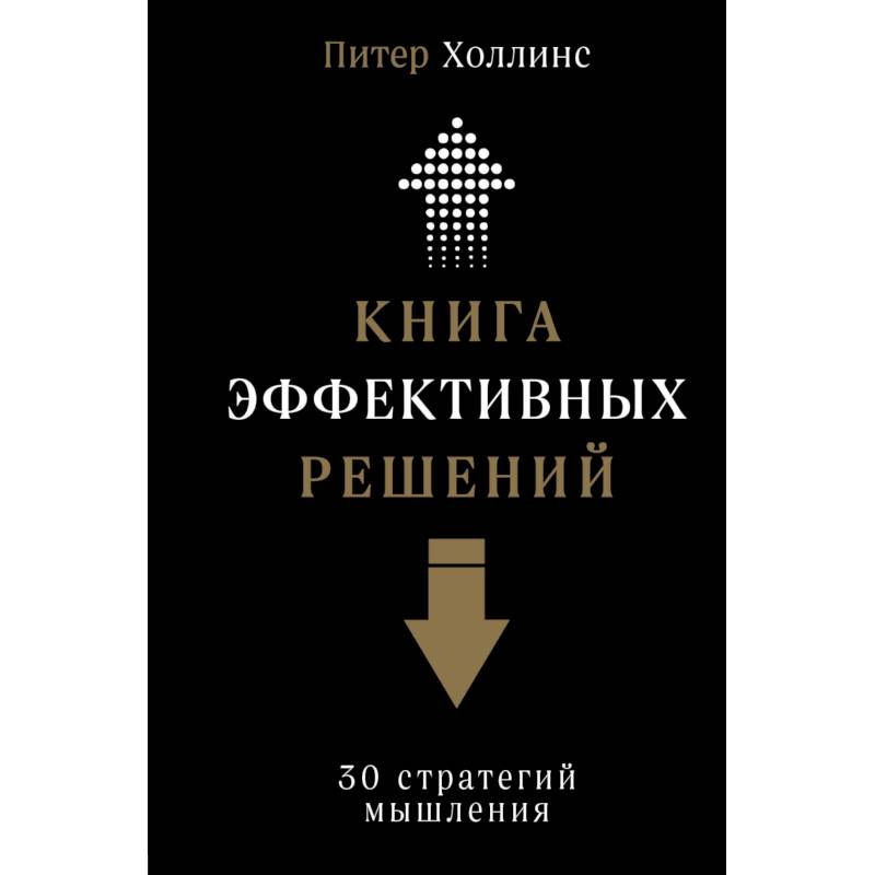 Книга эффективных решений. 30 стратегий мышления Книга эффективных решений. 30 стратегий мышления
