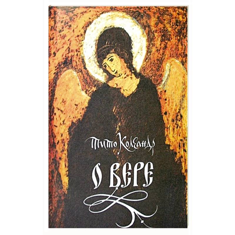 О вере О вере