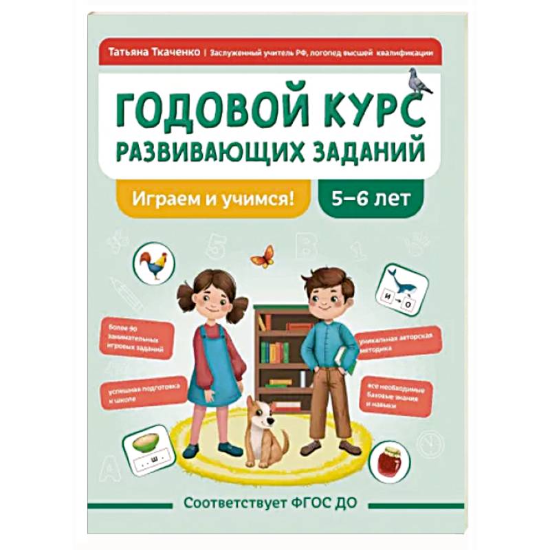 Годовой курс развивающих заданий для детей 5-6 лет. Играем и учимся! Годовой курс развивающих заданий для детей 5-6 лет. Играем и учимся!