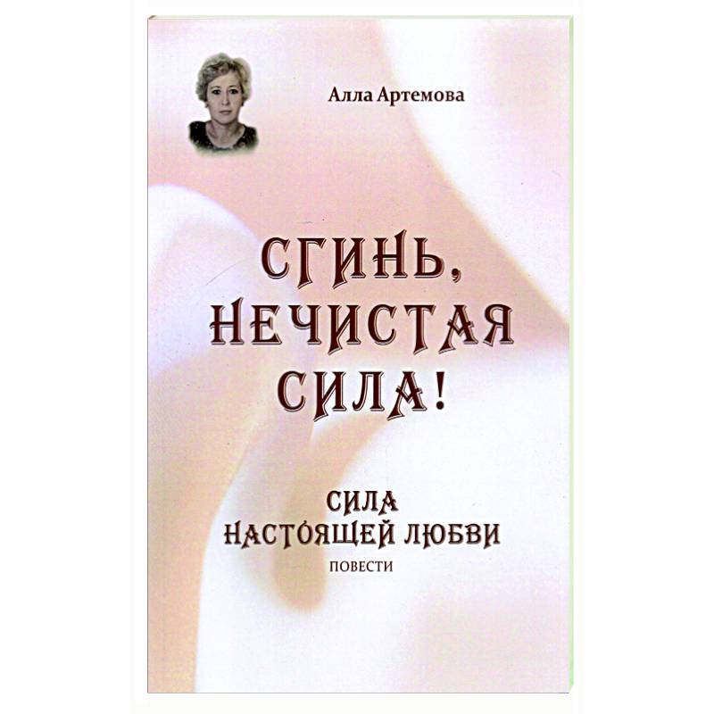 Сгинь нечистая сила! Сила настоящей любви. Повести