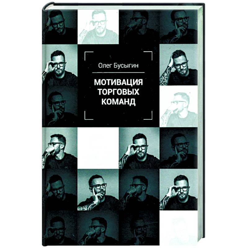 Мотивация торговых команд Мотивация торговых команд