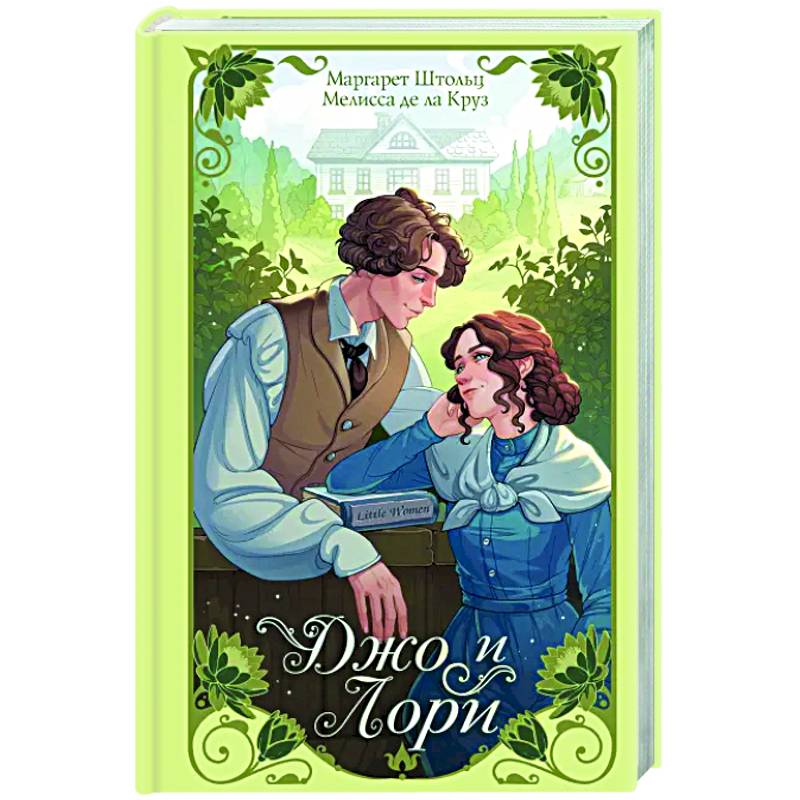 Джо и Лори Джо и Лори