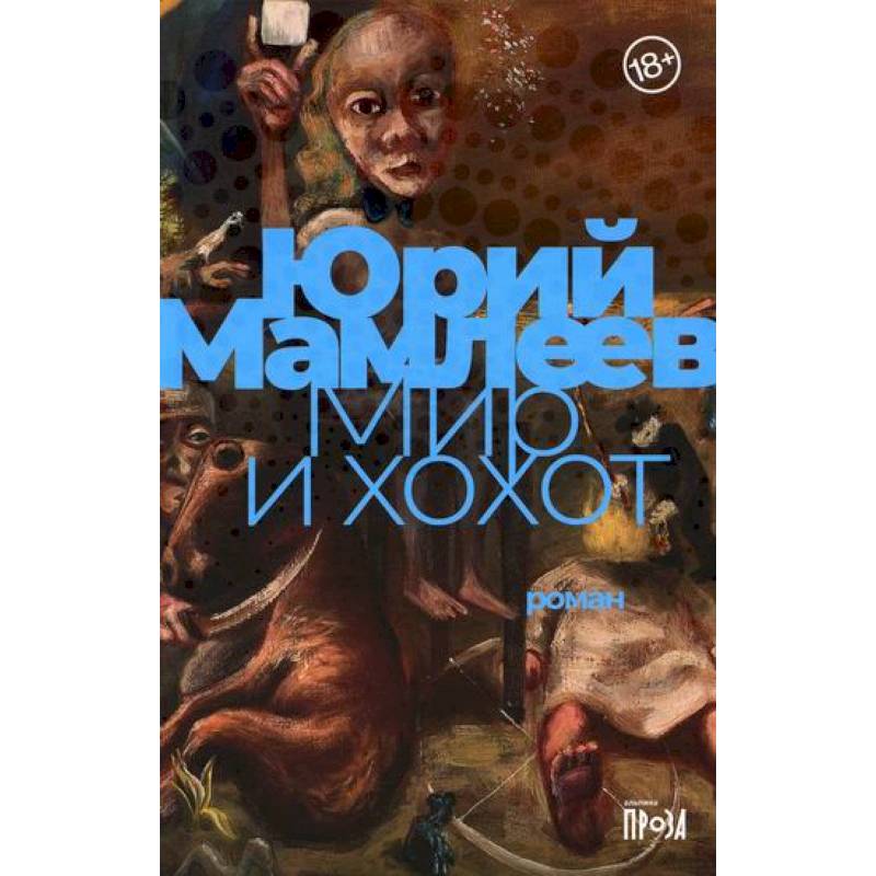 Мир и хохот Мир и хохот