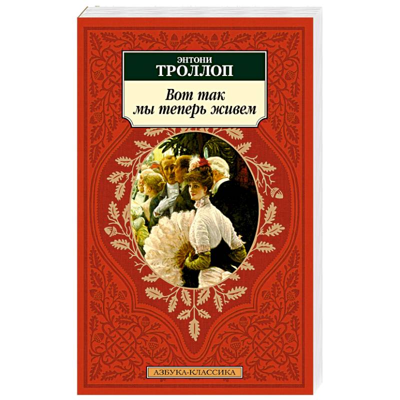 Вот так мы теперь живем Вот так мы теперь живем