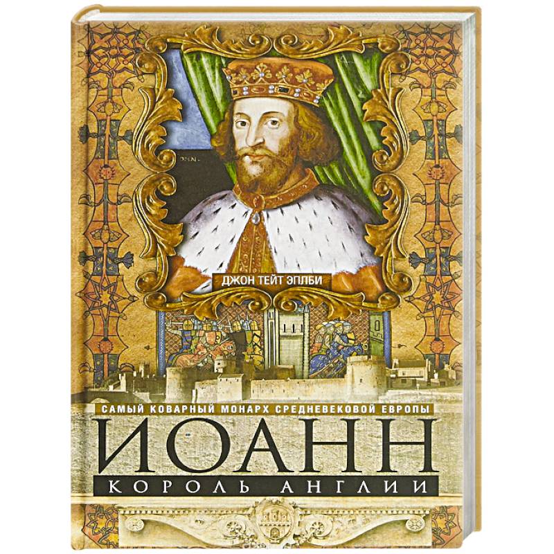 Иоанн, король Англии. Самый коварный монарх средневековой Европы Иоанн, король Англии. Самый коварный монарх средневековой Европы