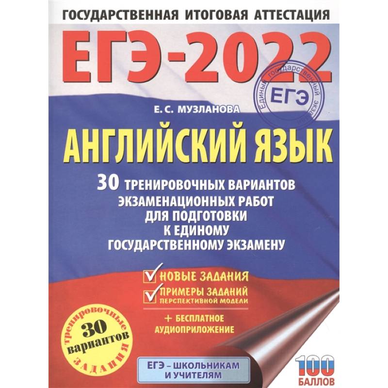 ЕГЭ 2022 Английский язык. 30 тренировочных вариантов экзаменационных работ для подготовки к ЕГЭ