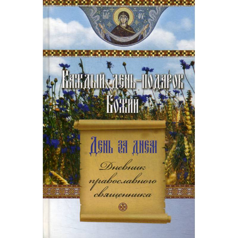 День за днем. Каждый день - подарок Божий День за днем. Каждый день - подарок Божий