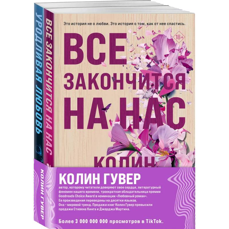 Все закончится на нас + Уродливая любовь. Комплект из 2-х книг Все закончится на нас + Уродливая любовь. Комплект из 2-х книг