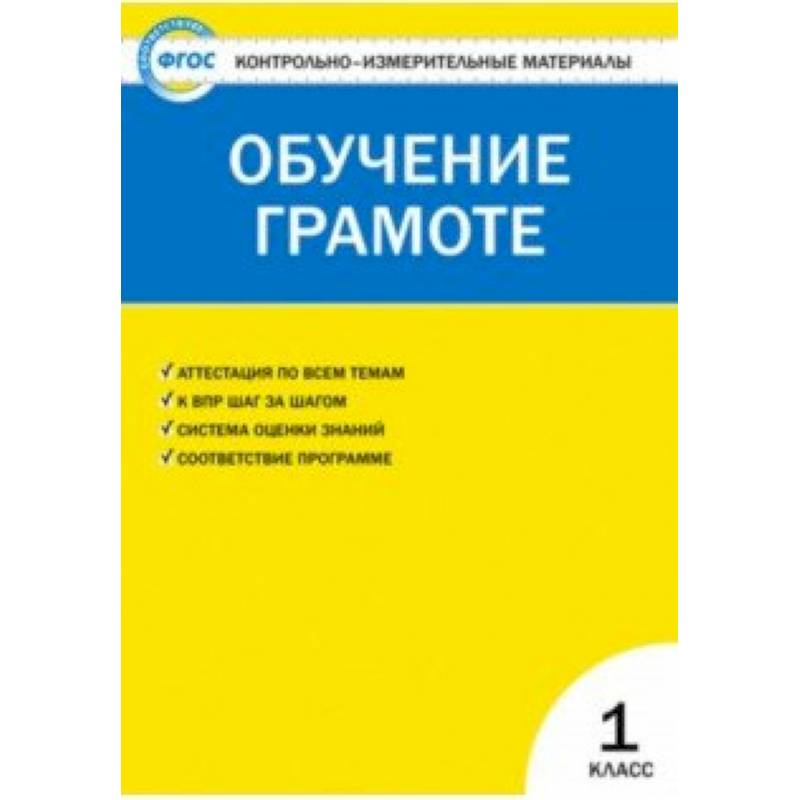 Контрольно-измерительные материалы. Обучение грамоте. 1 класс. ФГОС