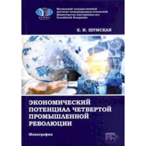 Экономический потенциал четвертой промышленной революции. Монография Экономический потенциал четвертой промышленной революции. Монография