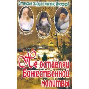 Не оставляй Божественной молитвы Не оставляй Божественной молитвы