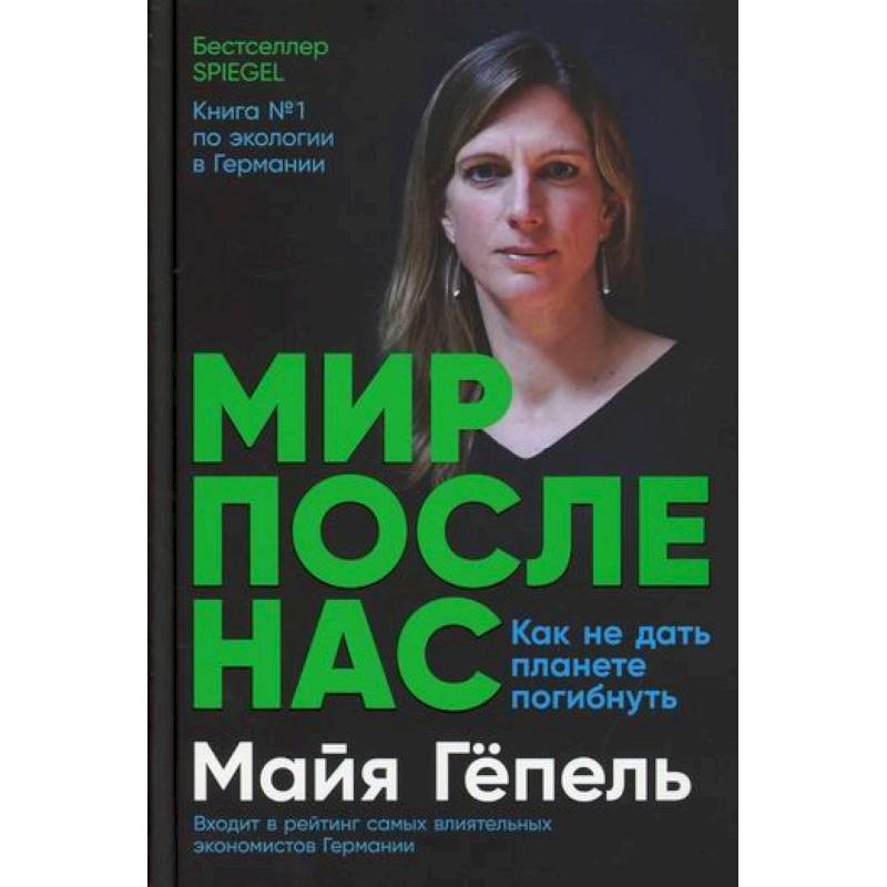 Мир после нас: Как не дать планете погибнуть Мир после нас: Как не дать планете погибнуть