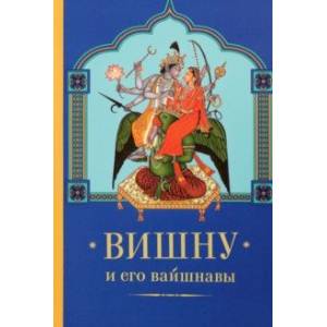 Вишну и Его вайшнавы