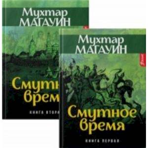 Смутное время. Комплект из 2-х книг Смутное время. Комплект из 2-х книг