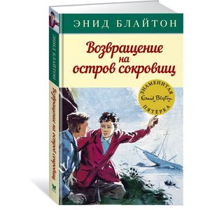 Возвращение на остров сокровищ Возвращение на остров сокровищ