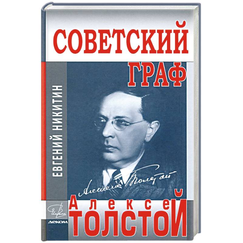 Советский граф-Алексей Толстой Советский граф-Алексей Толстой