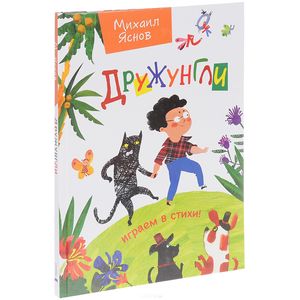 Дружунгли. Играем в стихи! Стихи Дружунгли. Играем в стихи! Стихи