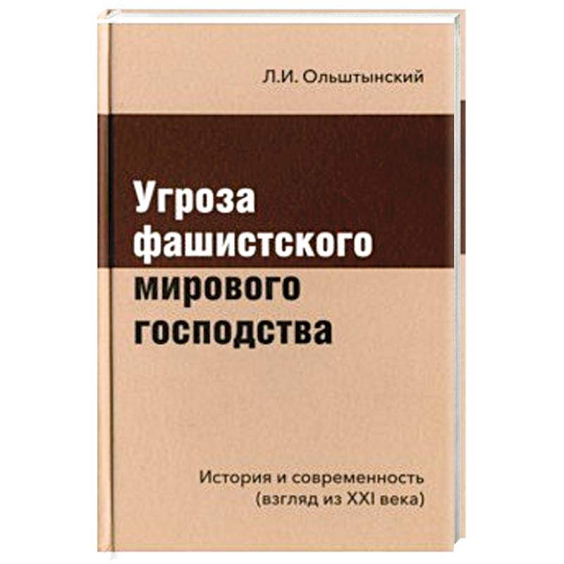 Угроза фашистского мирового господства Угроза фашистского мирового господства